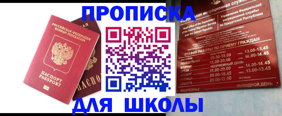 прописка для школы в Отрадном