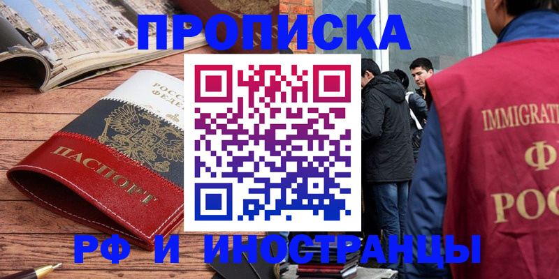 прописка в Отрадном